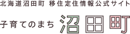 北海動沼田町移住定住情報公式サイト